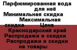 Парфюмированная вода Avon Free для неё › Минимальная скидка ­ 30 › Максимальная скидка ­ 50 › Цена ­ 500 - Краснодарский край Распродажи и скидки » Распродажи и скидки на товары   . Краснодарский край